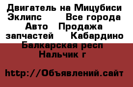 Двигатель на Мицубиси Эклипс 2.4 - Все города Авто » Продажа запчастей   . Кабардино-Балкарская респ.,Нальчик г.